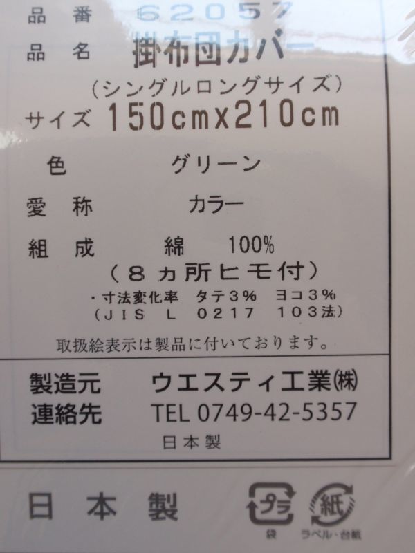 残し品処分♪ウエスティ！綿100％♪掛布団カバー　日本製♪シングルロングサイズ☆グリーン系♪残り僅か_画像4