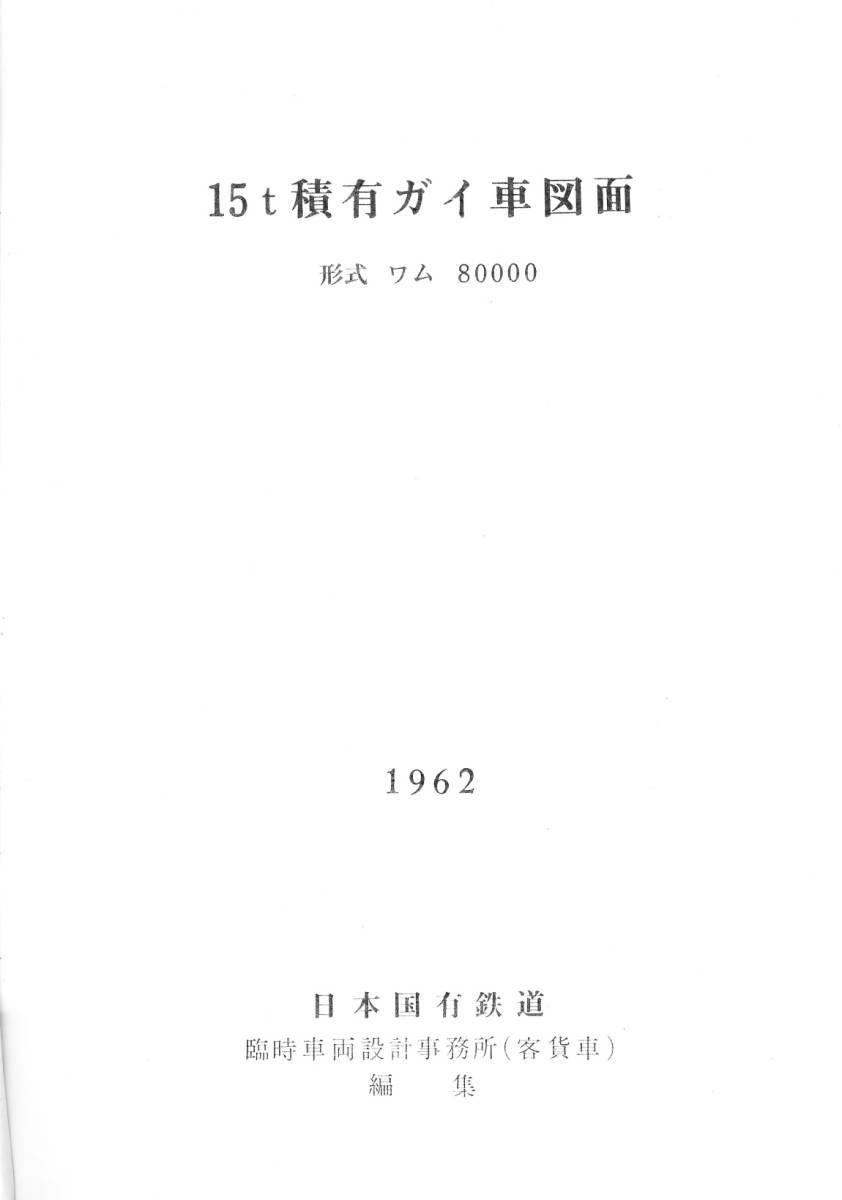 史料・資料※国鉄　１５ｔ積有ガイ車図面　形式　ワム８００００　１９６２　日本国有鉄道　ＰＤＦ納品_画像1