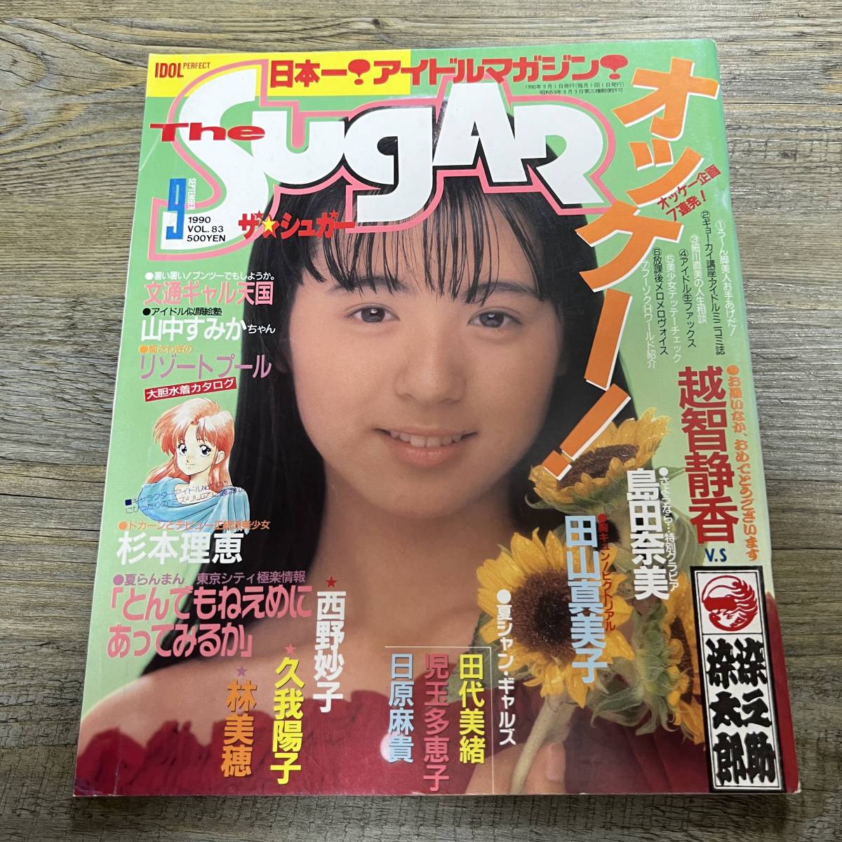 J-78■The Sugar 1990年9月号 Vol.83（日本一！アイドルマガジン）■越智静香 島田奈美 田山真美子 西野妙子 久我陽子 林美穂■考友社出版_画像1