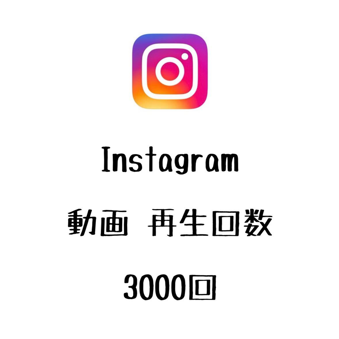 高品質 Instagram インスタグラム 再生回数 再生数 3000回 リールも可能_画像1