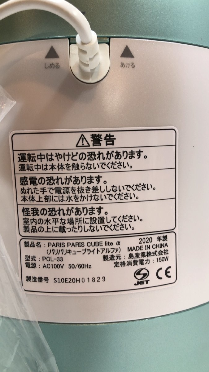 未使用品！ 島産業 家庭用生ごみ減量乾燥機 パリパリキューブ ライト アルファ 2020年製【 PCL-33 】●領収書発行OK_画像4