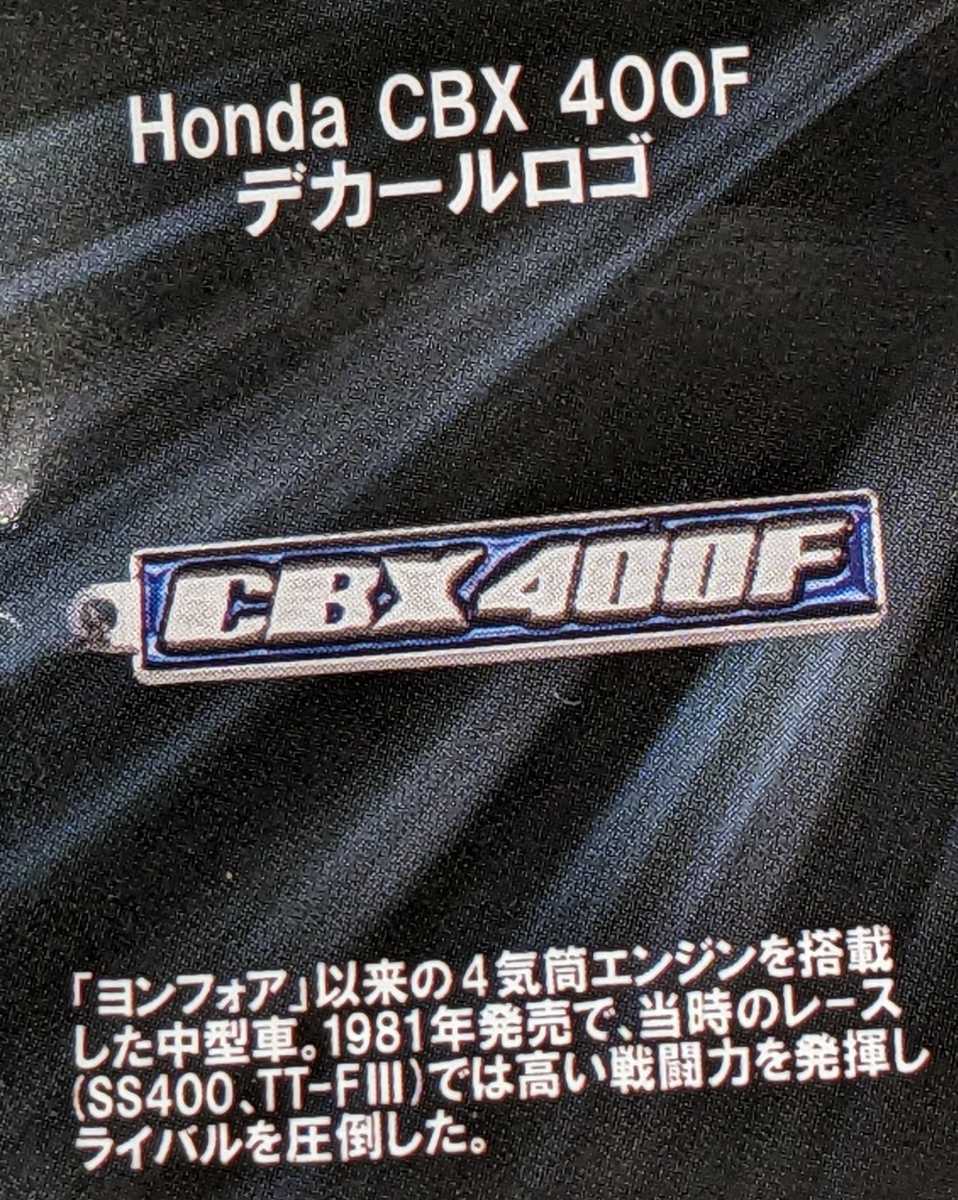 Honda CBX 400F デカールロゴ HondaモーターサイクルメタルキーホルダーコレクションVol.1 トイズキャビン ガチャ ガチャガチャの画像1