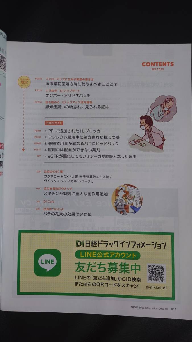 ★日経DI　2023年9月号 プレミアム版★薬剤師のためのドラッグインフォーメーション_画像4