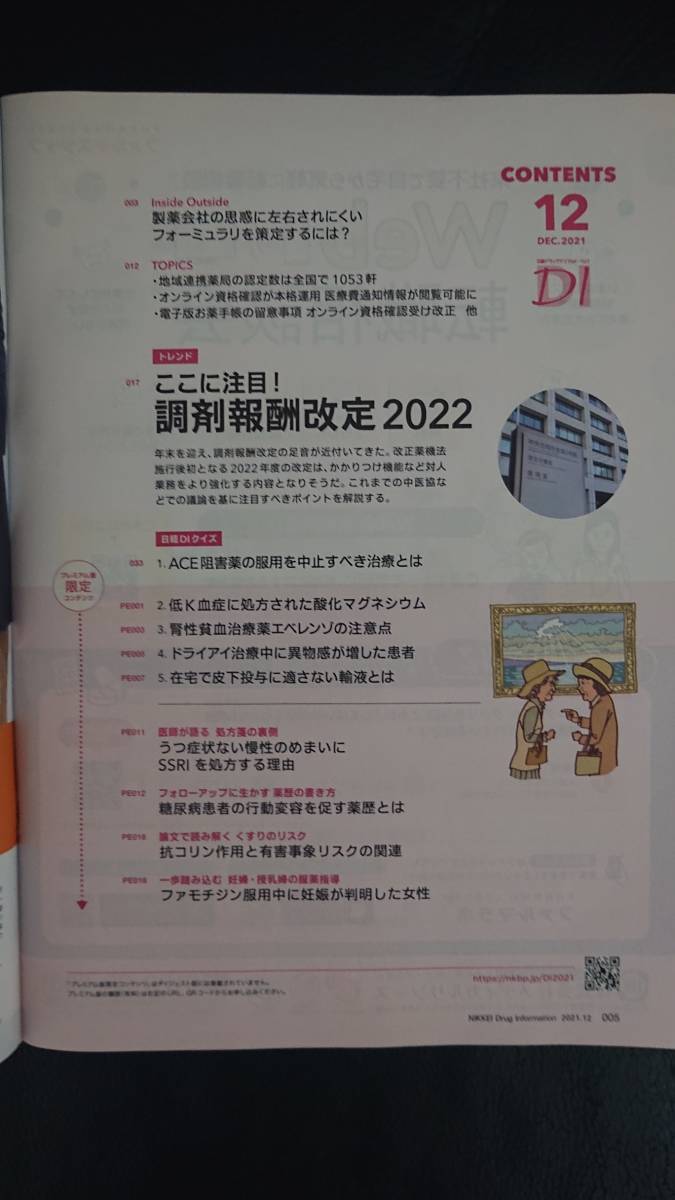 ★日経DI　2021年12月号 プレミアム版★中古 薬剤師のためのドラッグインフォーメーション_画像2