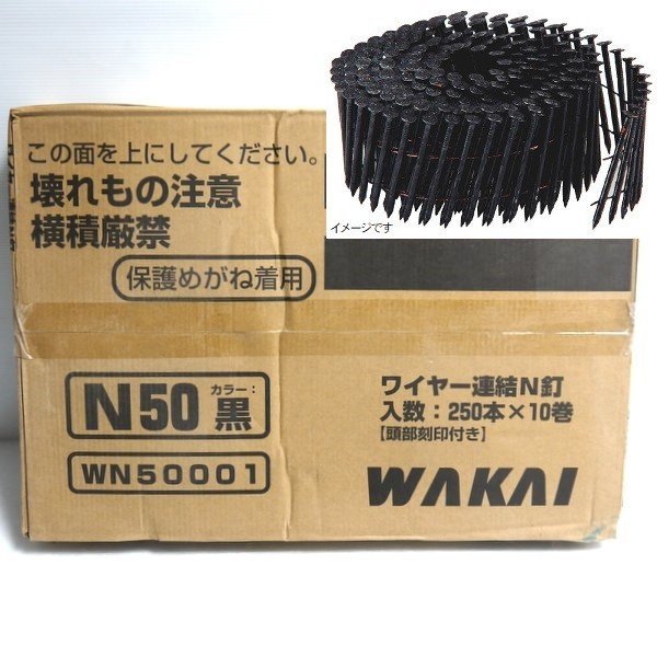 若井産業 ワイヤー連結N釘 N50 黒 WN50001 未開封 入数250本×10巻 頭部刻印付き ブラック WAKAI ≡DT3771-_画像1