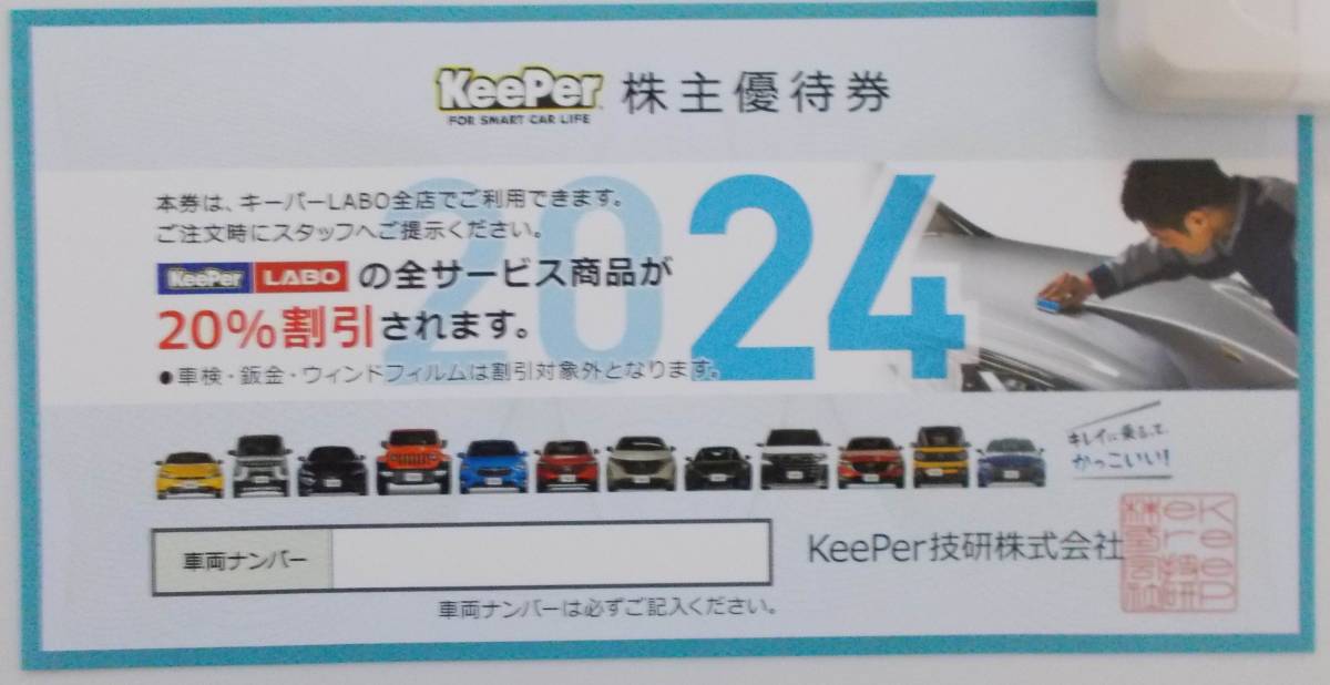 キーパーラボ20%割引券 KeePerLABO - 優待券/割引券