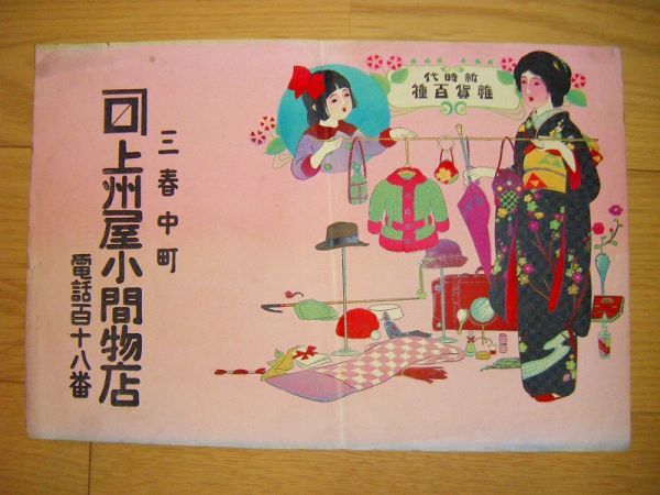 大正 昭和 戦前 浮世絵 戯画 漫画「福島県 三春 田村郡 彩色 石版画 引き札 3点」和洋 菓子 酒 広告 子供 美人_画像4