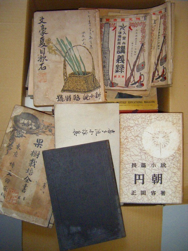 明治 ～「古書 小説 催眠術 美術 京都 展覧会 図録 軍事 夏目漱石 終戦 雑誌 等 大量 ダンボール箱一杯」_画像1