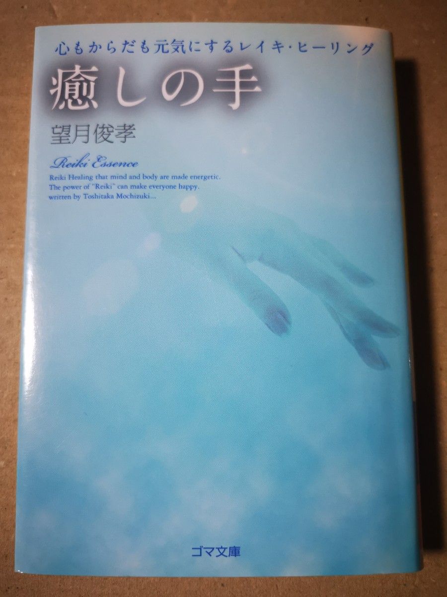 ■癒しの手　心もからだも元気にするレイキ・ヒーリング （ゴマ文庫　Ｇ１０２） 望月俊孝／著■95