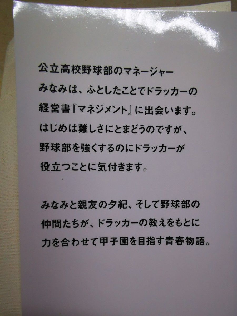 ■もし高校野球の女子マネージャーがドラッカーの『マネジメント』を読んだら 岩崎夏海／著■82