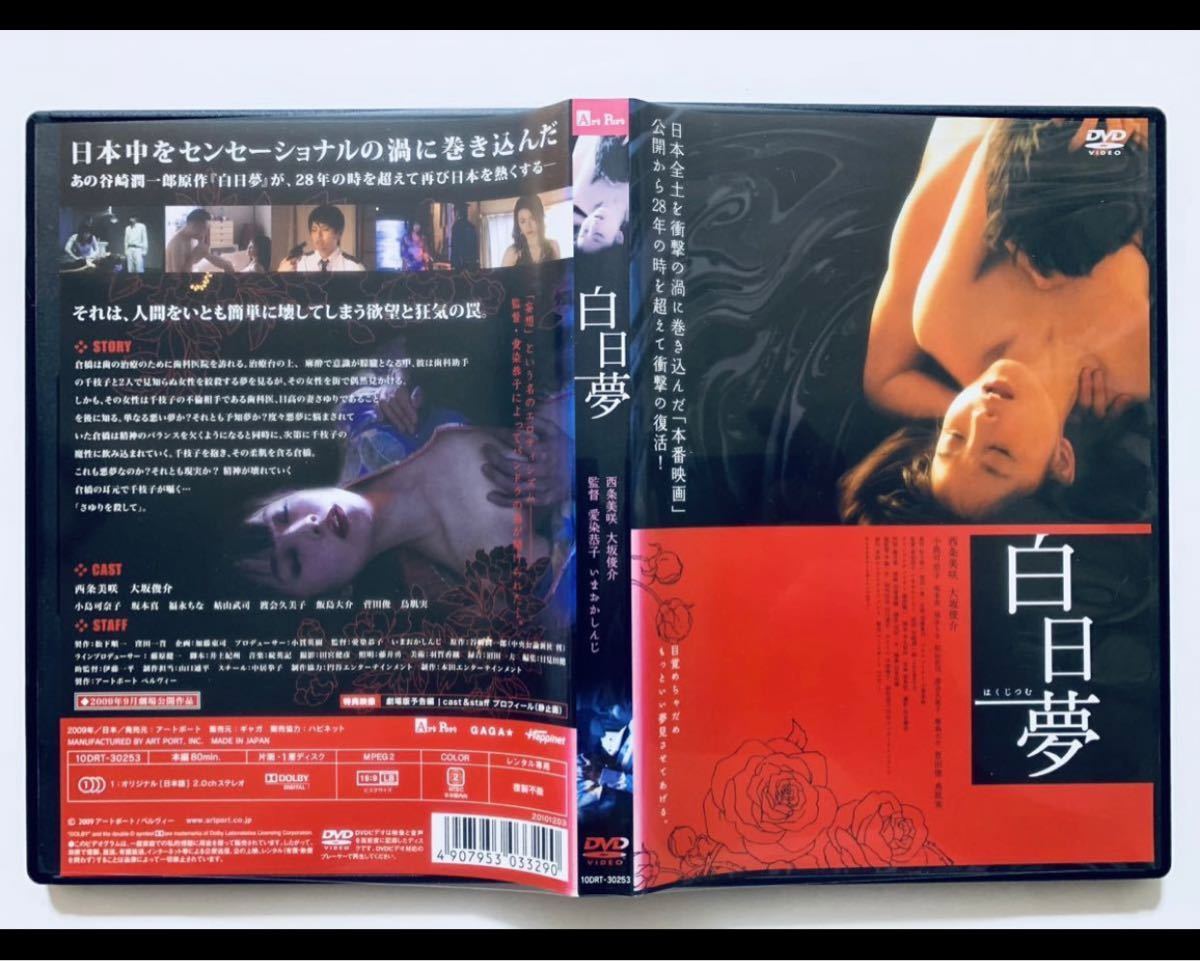 【白日夢】中古DVD 監督：愛染恭子（80分）レンタル落ち cast：西条美咲/大坂俊介/小島可奈子/坂本真/福永ちな/姑山武司/渡会久美子/鳥肌実_画像2