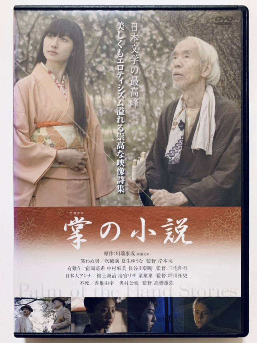 『掌の小説』中古DVD 原作：川端康成（82分）レンタル落ち cast：吹越満/夏生ゆうな/寉岡萌希/中村麻美/福士誠治/清宮リザ/香椎由宇_画像1