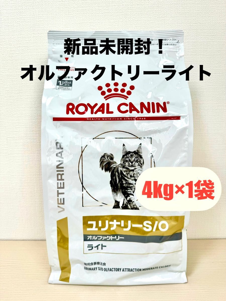 ユリナリーS O オルファクトリー 4kg×2袋 ロイヤルカナン 猫用療法食