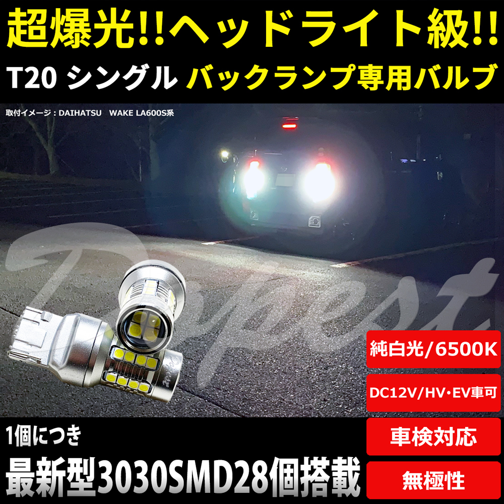 LEDバックランプ T20 爆光 MRワゴン/スポーツ MF21S/22S H13.12～H23.1_画像1