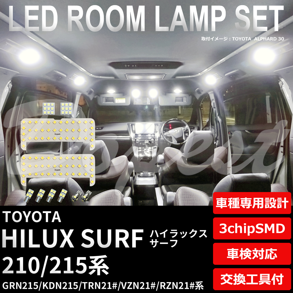 ハイラックスサーフ LEDルームランプセット 210/215系 車内_画像1