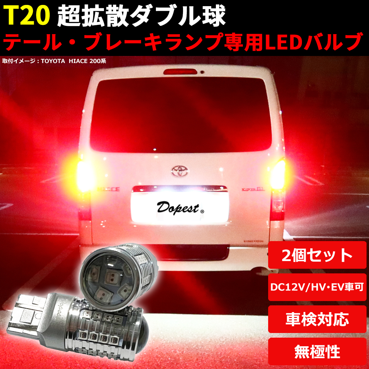 LEDブレーキ テール ランプ T20 ekカスタム B11W系 H25.6～_画像1