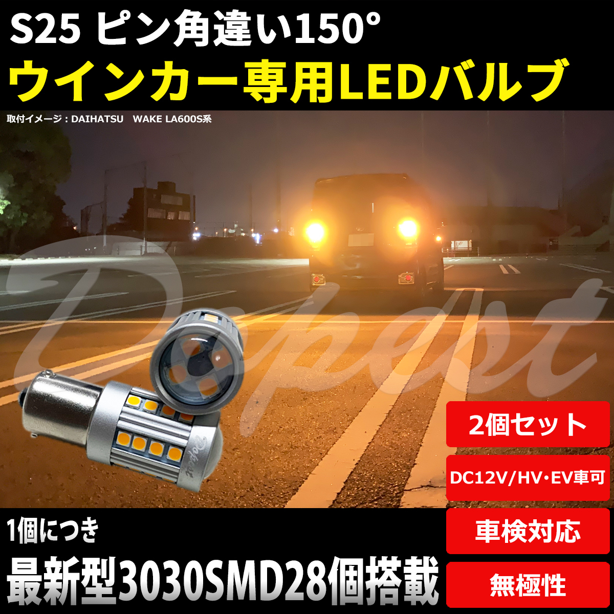 LEDウインカー S25 ピン角違い ワゴンR/スティングレー MH34S系 H24.9～H26.10 リア_画像1