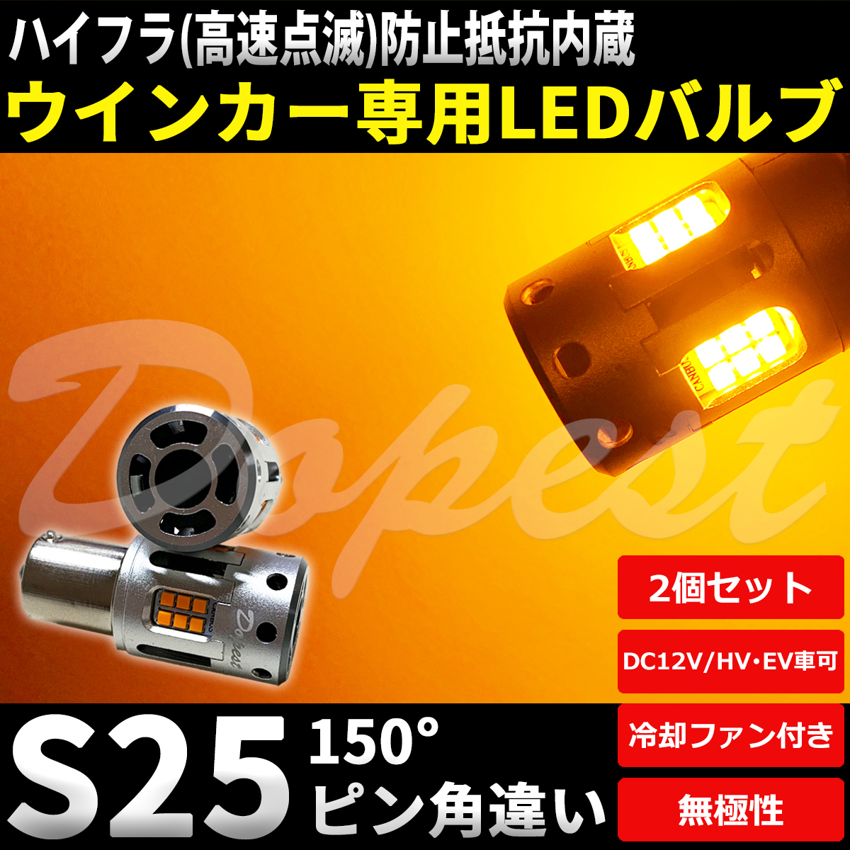 LEDウインカー S25 抵抗内蔵 ピン角違い フレア ワゴン/カスタムスタイル MM32S/42S系 H25.4～H27.4 フロント_画像1