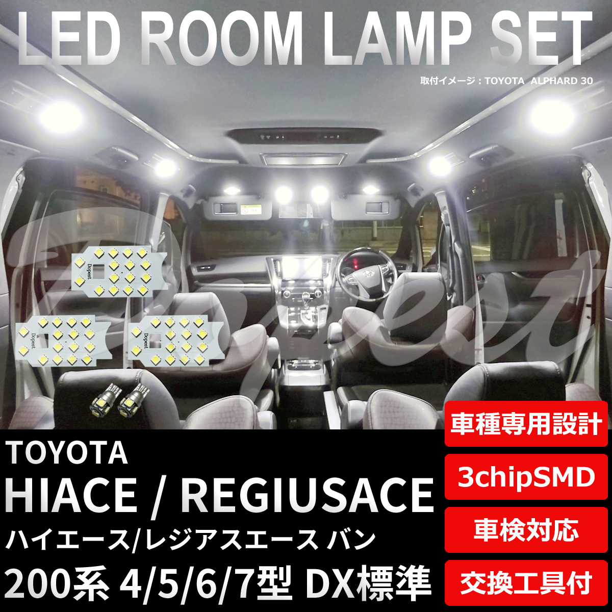 ハイエース LEDルームランプセット 200系 4/5/6/7型 DX標準_画像1