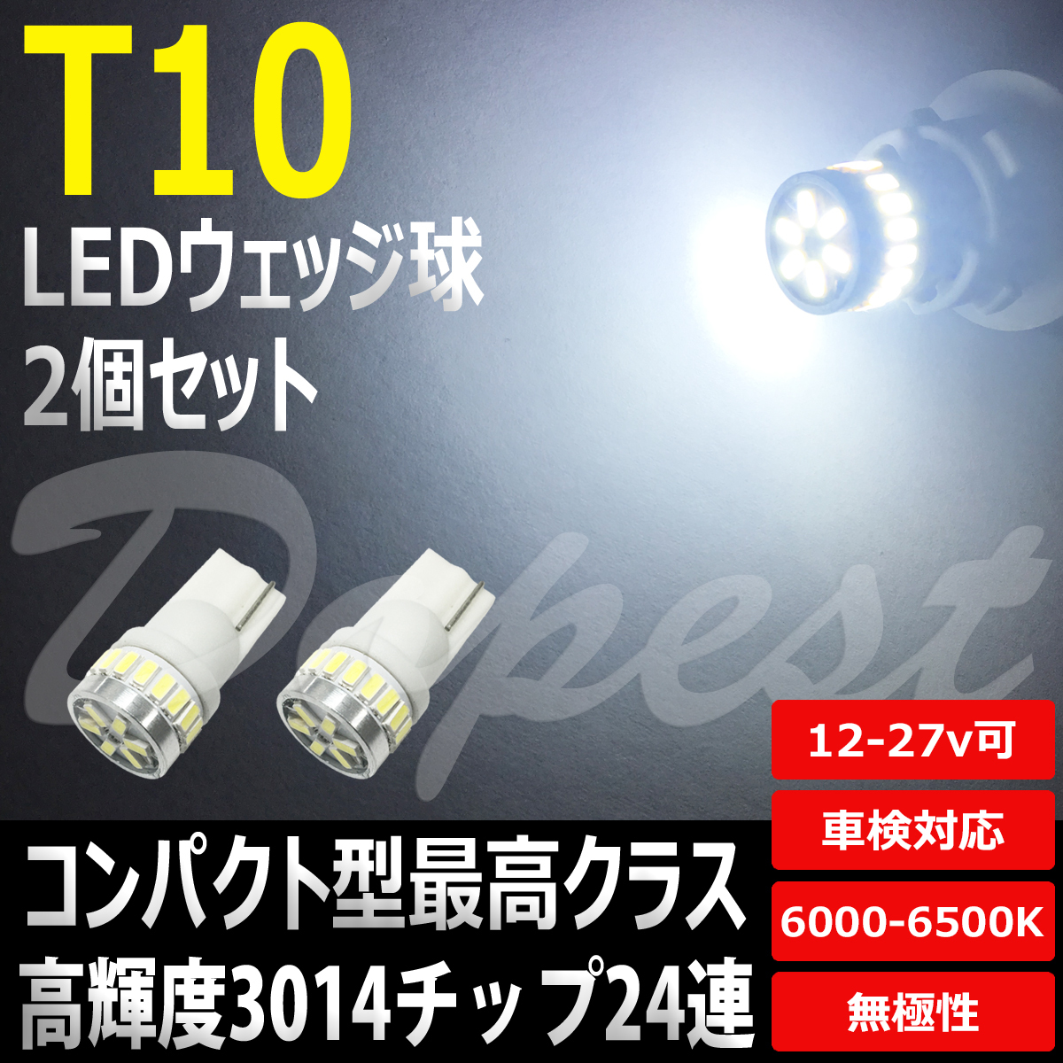 LEDポジションランプ T10 エリシオンプレステージ RR5/6系 H19.1～H25.10_画像1