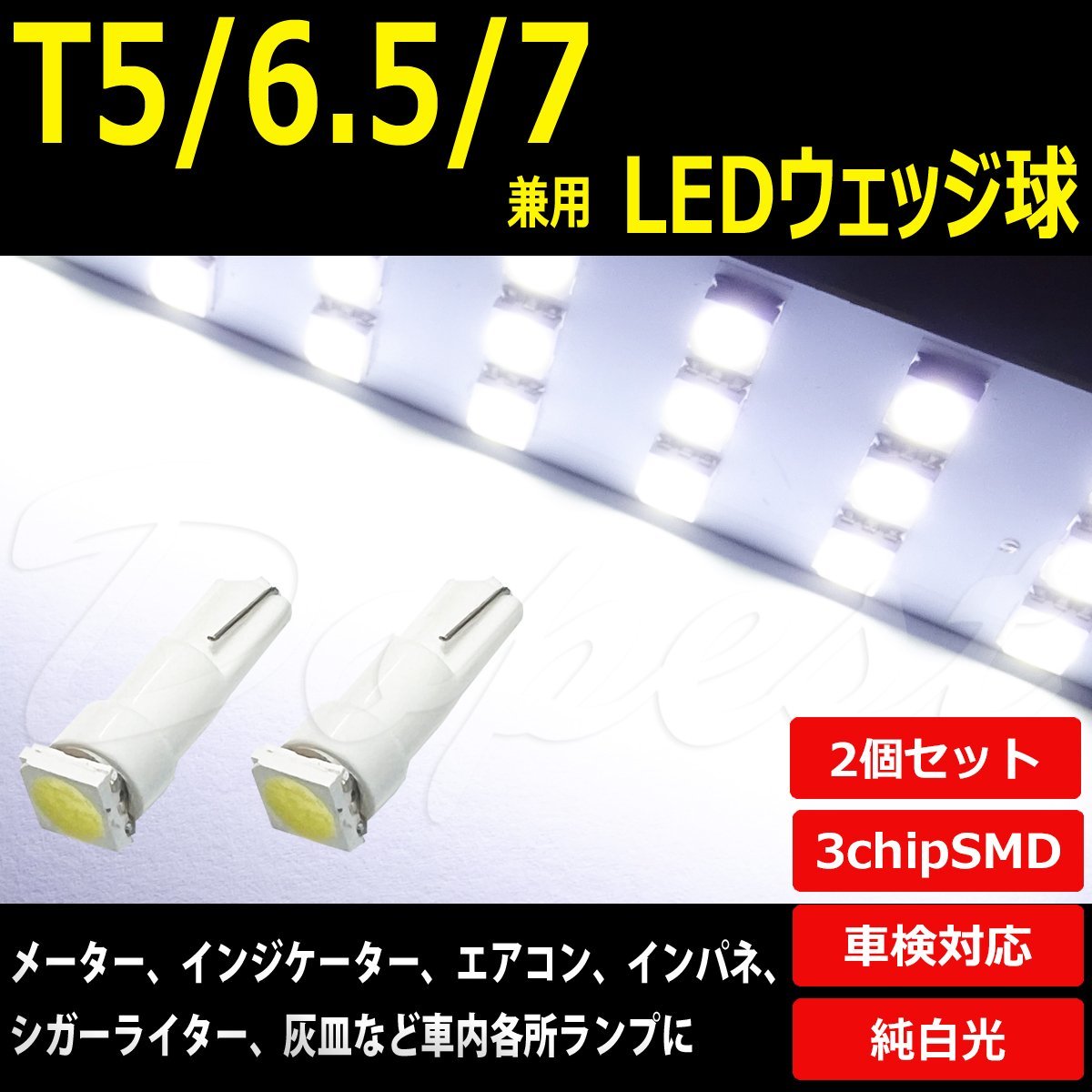 Dopest T5 LED バルブ ウェッジ球 拡散 ホワイト T6.5 T7 兼用 2個セット マツダ ラゲッジ ライト 球_画像1