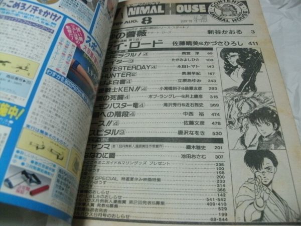 【　ANIMAL HOUSE（アニマルハウス）　1989年8月号　『 読切・綴木雅史 「オニヤンマ」 掲載 』　】_画像10