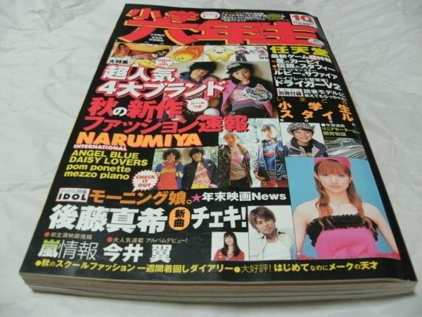 【　小学六年生　2002年10月号　※付録あり　『 『 特集：超人気ブランド秋の新作ファツション/任天堂最新ゲーム/後藤真希 』　】_画像1