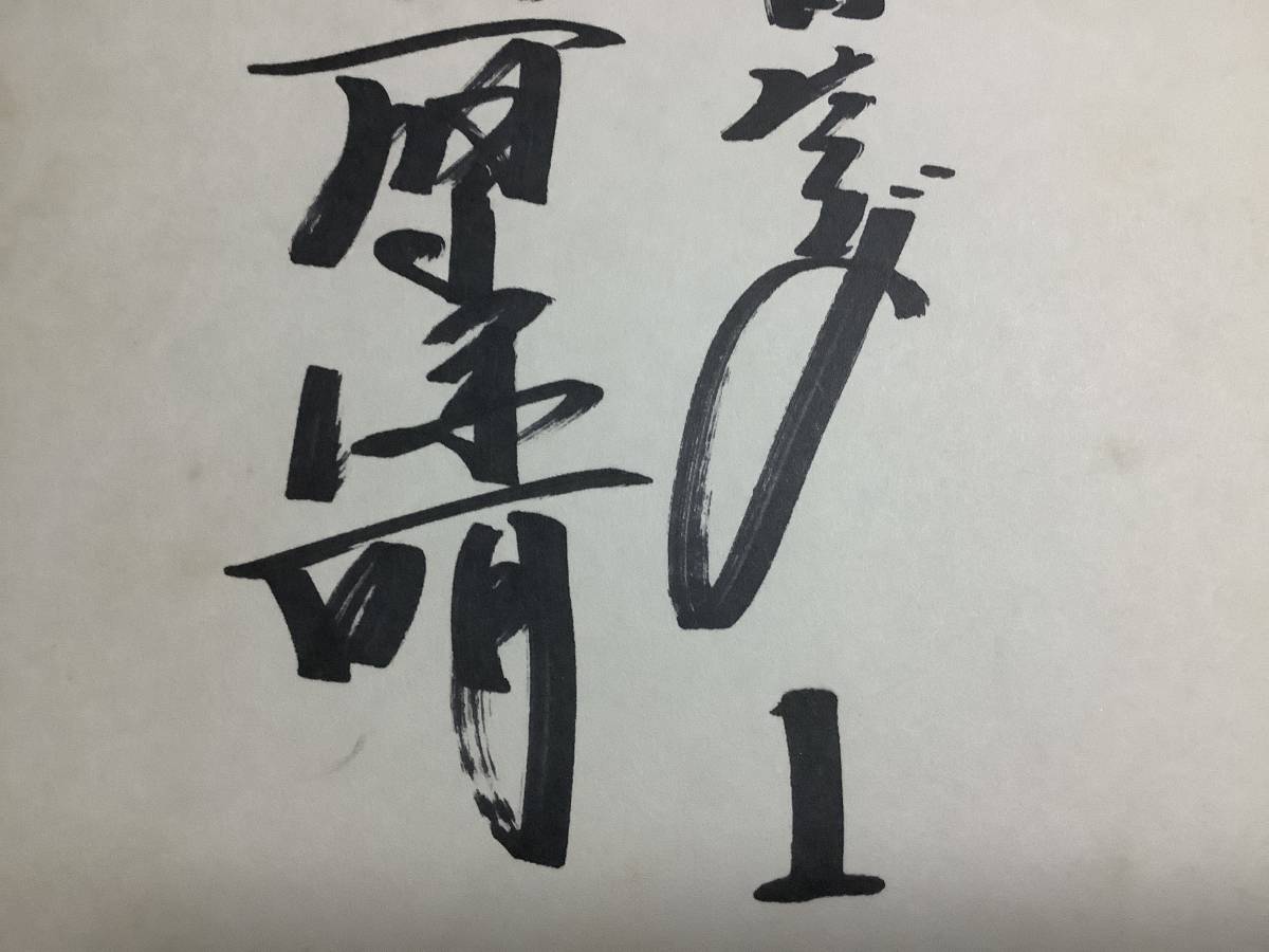  origin Chunichi Dragons player, Aichi prefecture Ichinomiya city ..[ wistaria ...] autograph autograph square fancy cardboard 