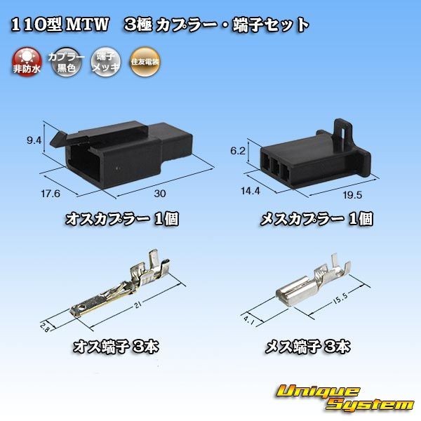 住友電装 110型 MTW 3極 カプラー コネクター・端子セット 黒色_画像1