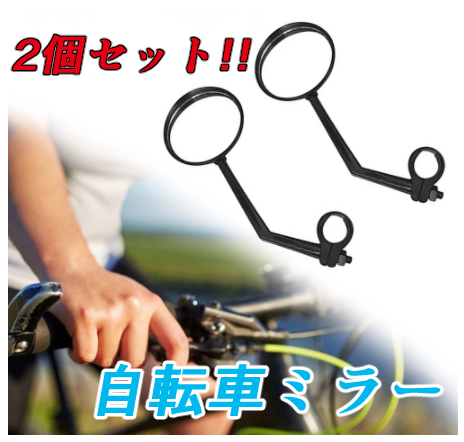 匿名配送!　 自転車 ミラー ・ バックミラー 2個セット_画像1