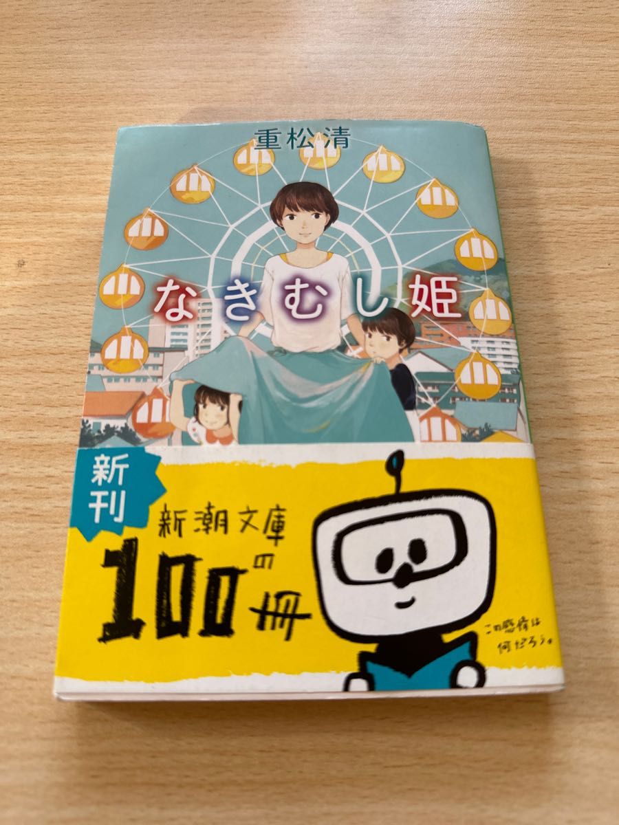 なきむし姫 （新潮文庫　し－４３－２３） 重松清／著