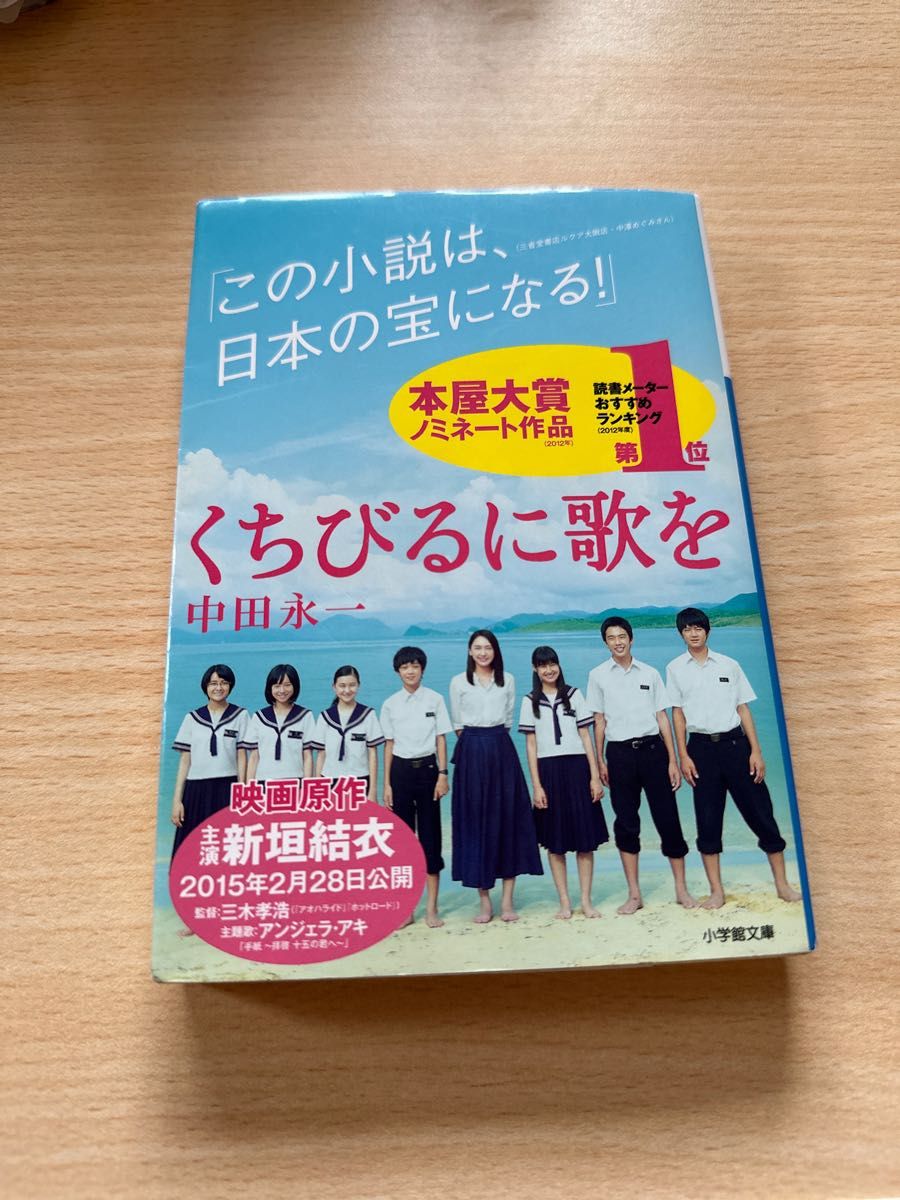 くちびるに歌を （小学館文庫　な２０－１） 中田永一／著