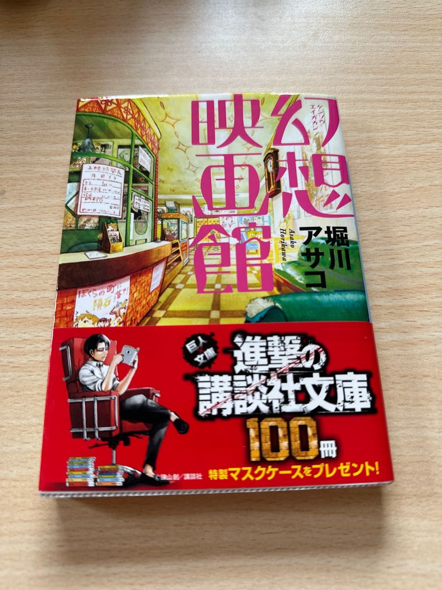 幻想映画館 （講談社文庫　ほ３９－２） 堀川アサコ／〔著〕