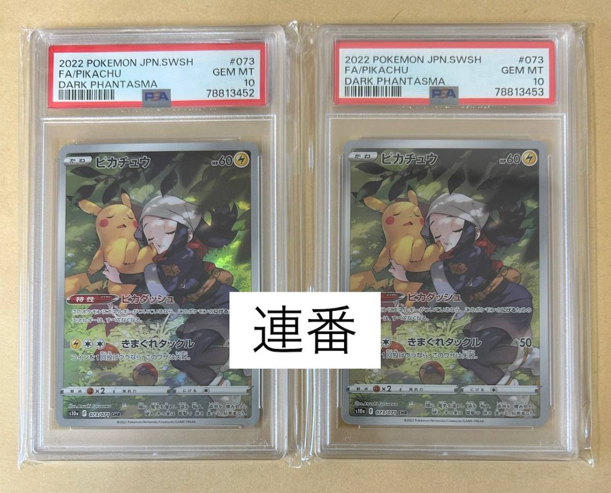 送料関税無料】 【ポケモンカード】 2枚 連番/PSA10/ ピカチュウ CHR