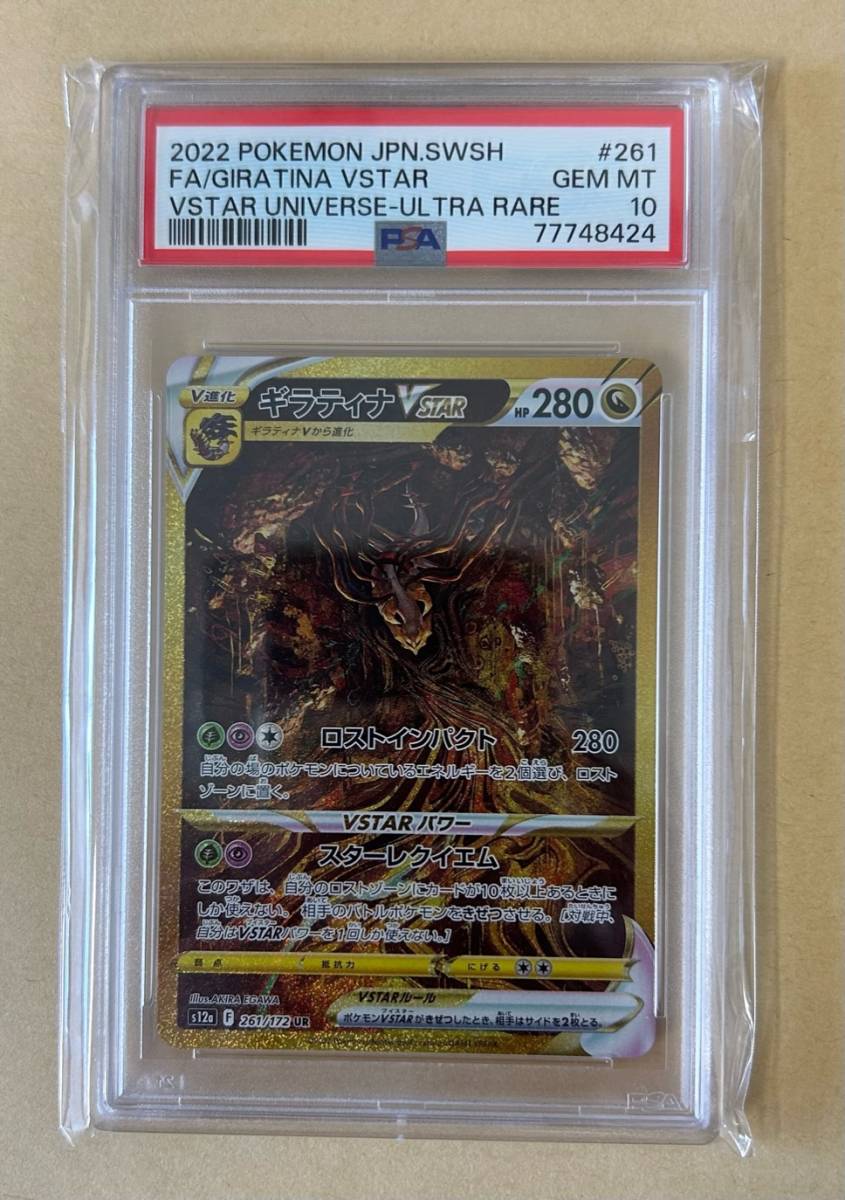 【ポケモンカード】 PSA10 / ギラティナVSTAR UR Vスター ウルトラレア SA 261/172