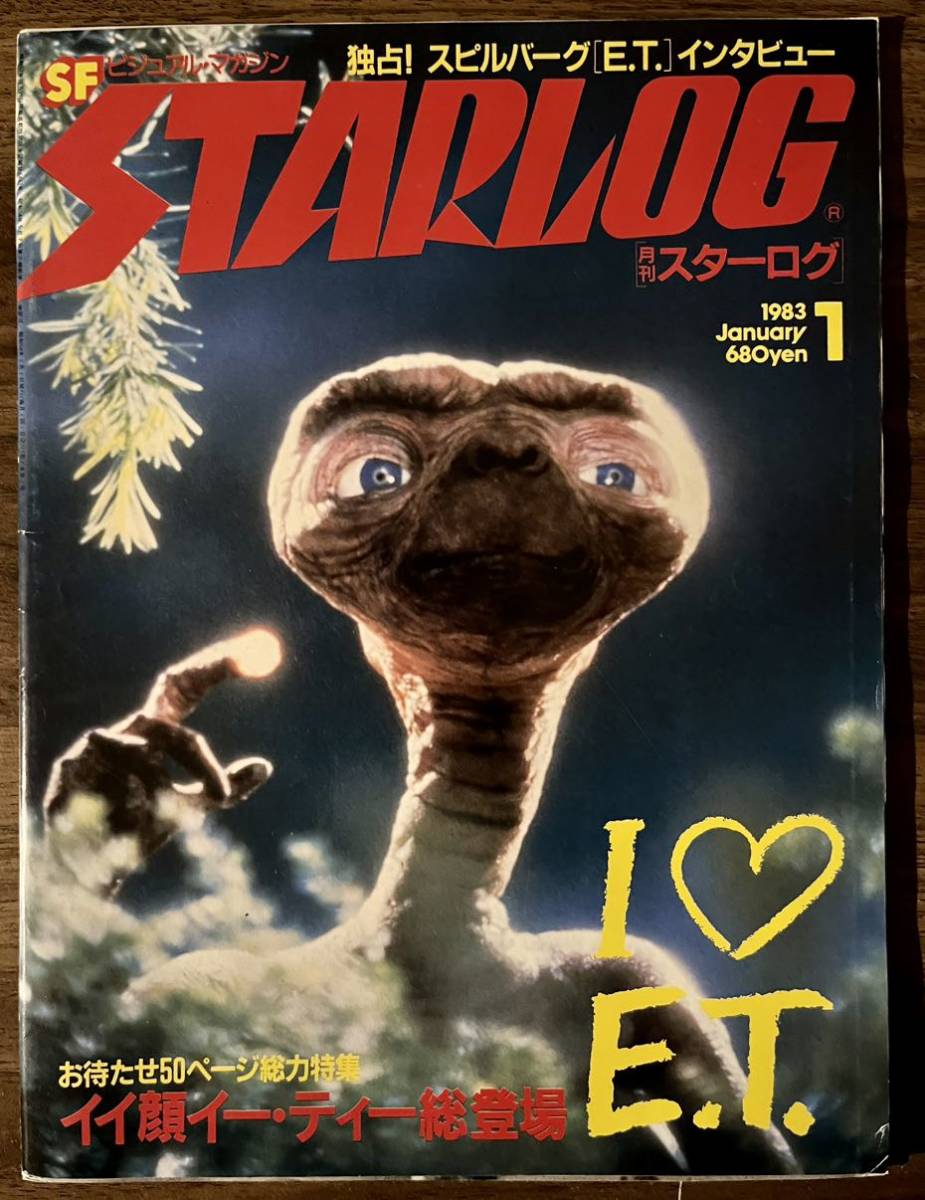 STARLOG スターログ スピルバーグ E.T. SF 1983の画像1