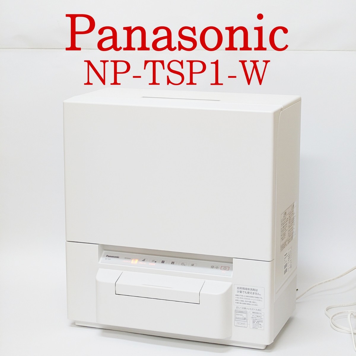 【予約】 【美品・動作品】Panasonic NP-TSP1-W パナソニック 食洗機 完品 タンク式 食器洗い乾燥機 食器洗い乾燥機