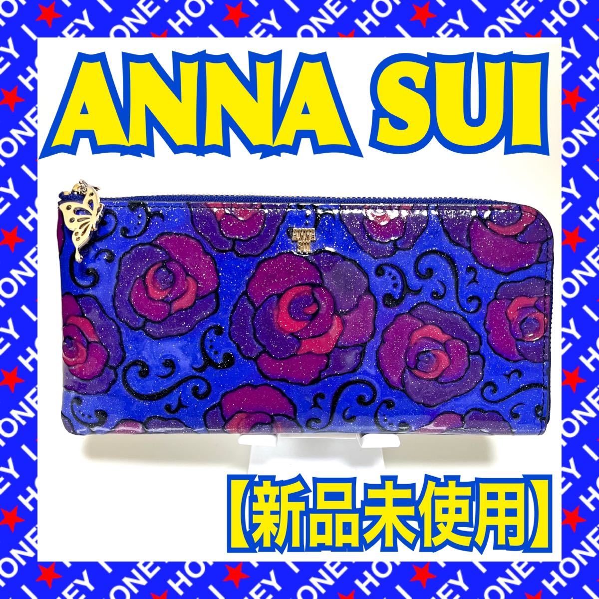 【新品未使用】ANNA SUI 財布 マジカルローズ 花 アナスイ L字 薔薇