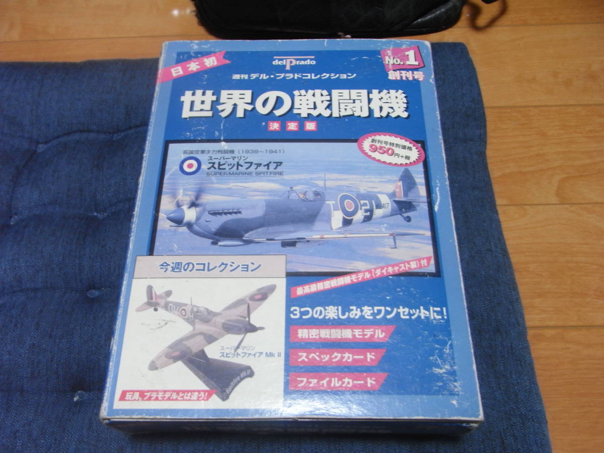 週刊デル・ブラドコレクション　世界の戦闘機　No.1　スピットファイア！_画像1
