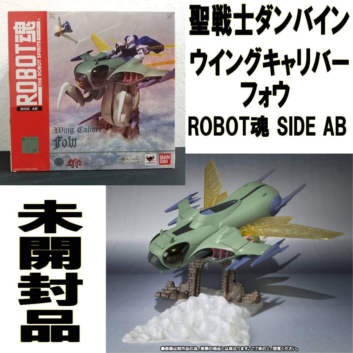 EUCX0130/未開封品/ROBOT魂/ウイングキャリバー/フォウ/SIDE AB/聖戦士ダンバイン/ロボット魂/プレミアムバンダイ/魂ウェブ商店/フィギュア_画像1