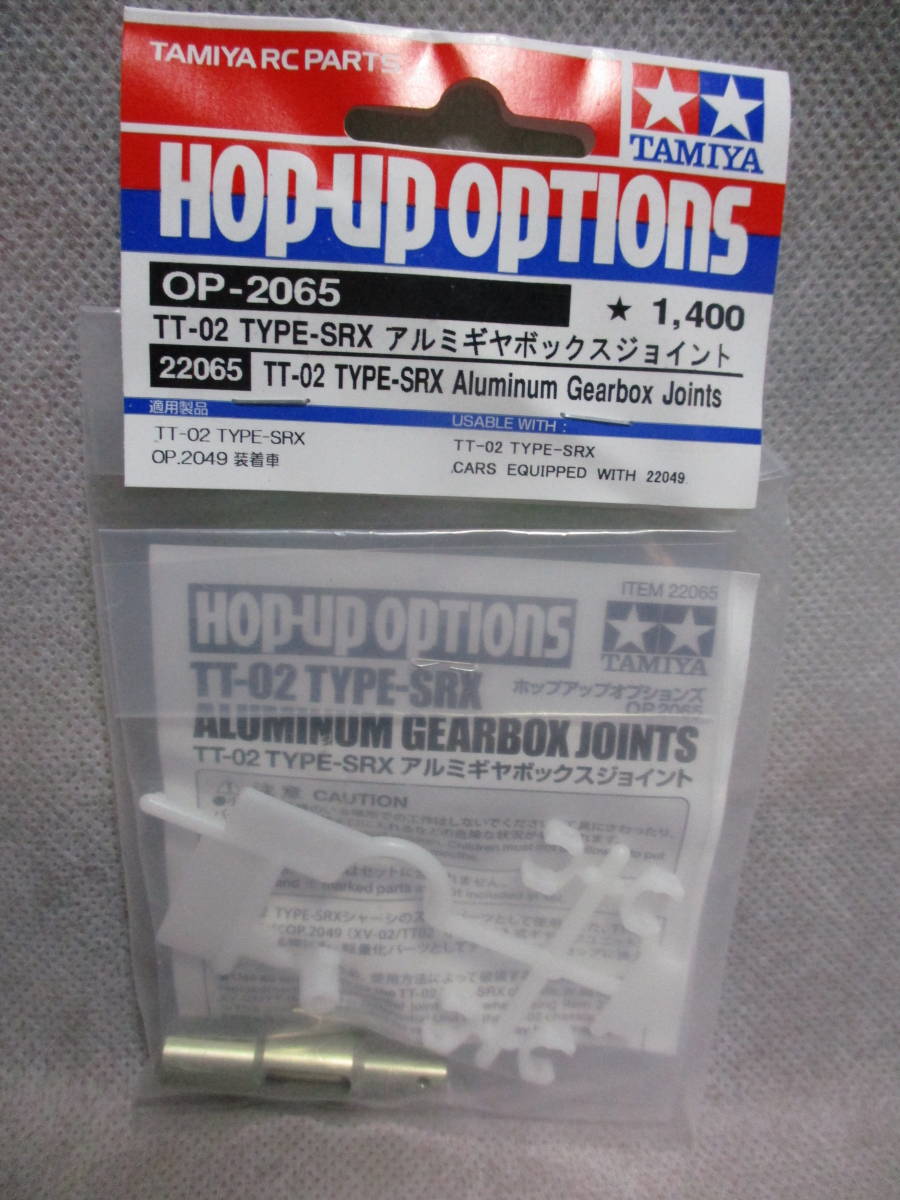 未使用未開封品 タミヤ OP-2065 TT-02 TYPE-SRX アルミギヤボックスジョイント 22065