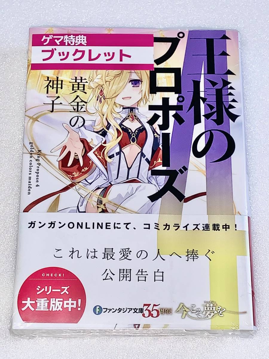 ファンタジア文庫 王様のプロポーズ 4 黄金の神子 ゲーマーズ特典4Pブックレット付き／橘公司 つなこの画像1