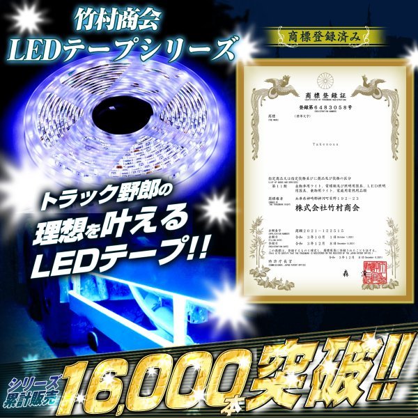 【24vブルー】 LEDテープ 防水 5m 24v 5050SMD 両面テープ ledテープライト トラック 船舶 照明 蛍光灯 屋外照明 デコトラ 竹村商会_画像2