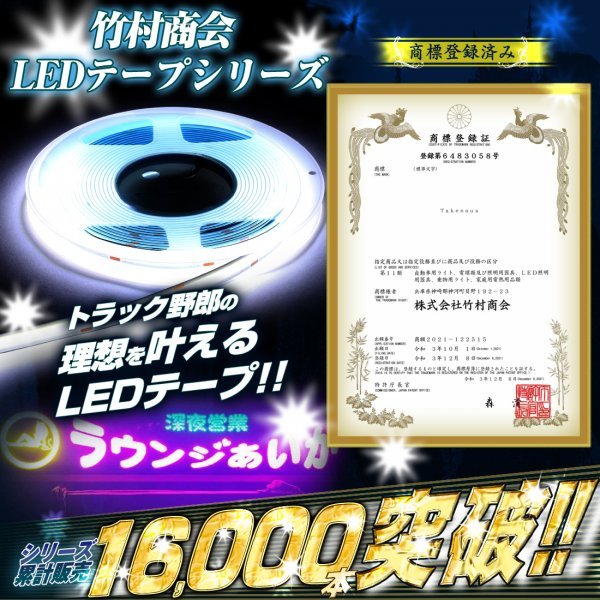 【12vグリーン】 最新版ledテープ 12v led 5m COBテープ ledテープライト ハンダ済み 両面テープ トラック デコトラ 屋内照明 竹村商会_画像2