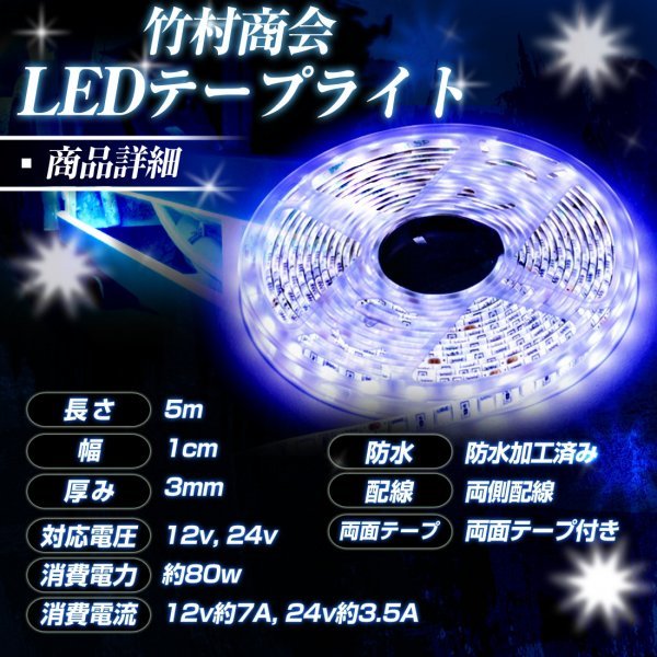 【24vレッド】 LEDテープ 防水 5m 24v 5050SMD 両面テープ ledテープライト トラック 船舶 照明 蛍光灯 屋外照明 デコトラ 竹村商会_画像8