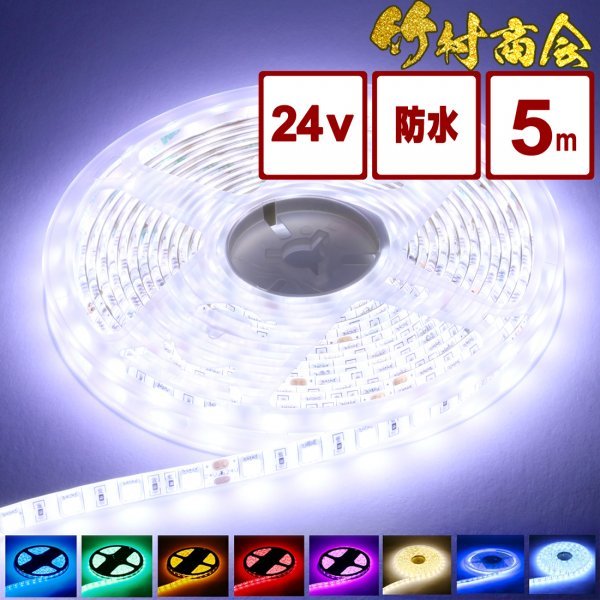 【24vアンバー】 LEDテープ 防水 5m 24v 5050SMD 両面テープ ledテープライト トラック 船舶 照明 蛍光灯 屋外照明 デコトラ 竹村商会_画像1