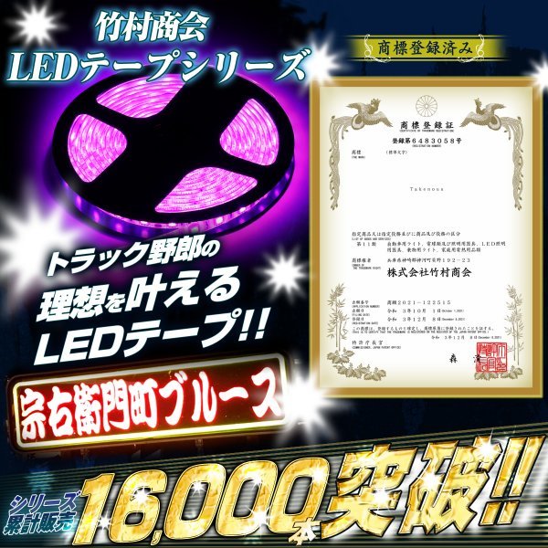 【12v電球色日野バスマーク用上側】 ledテープ 12v ledテープライト 防水 アンドン用専用設計 ハンダ済 トラック デコトラ 竹村商会_画像2