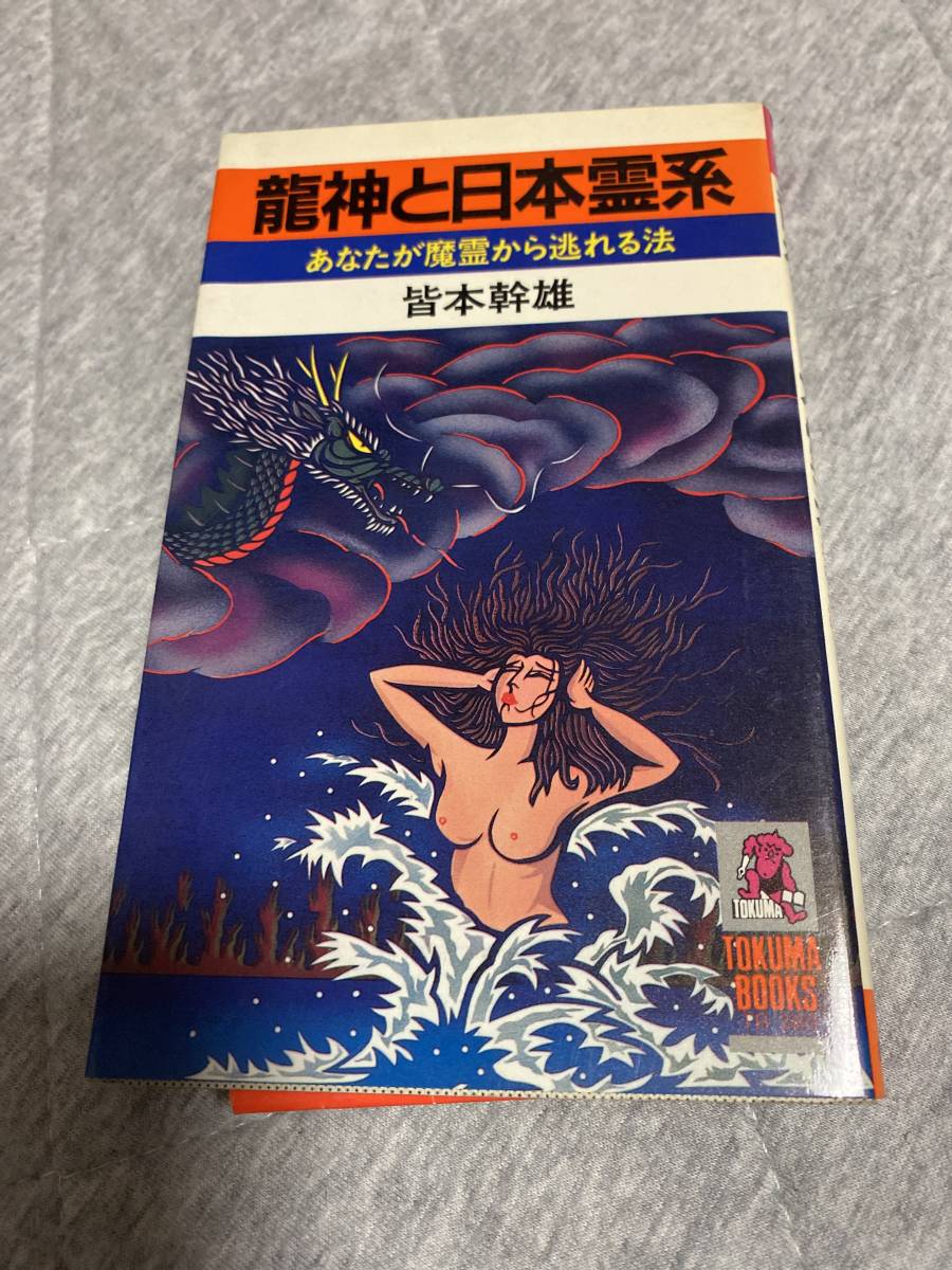 龍神と日本霊系☆あなたが魔霊から逃れる法☆皆本幹雄☆徳間書店_画像1