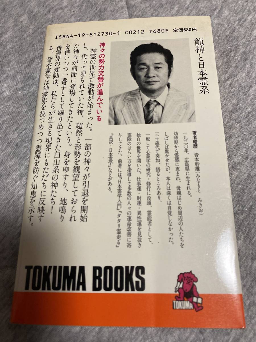 龍神と日本霊系☆あなたが魔霊から逃れる法☆皆本幹雄☆徳間書店_画像2