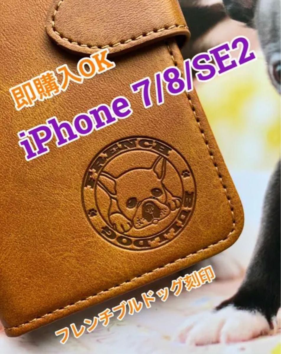 【iphone7/8/SE2/SE3専用】フレンチブルドッグ焼印ケース キャメル新品未使用スムースレザー加工手帳型ケース